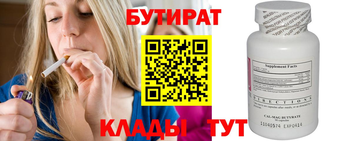 БУТИРАТ  БУТИРАТ вода  Вход с VPN  Орск 